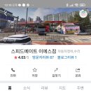 스피드메이트이에스점