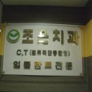 서울조은치과의원 티스토리