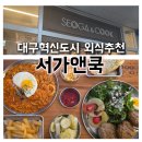 해피타워 | [대구]대구혁신도시 맛집 :: 서가앤쿡 대구혁신점, 푸짐한 함박스테이크 한상 후기