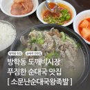 방학동 도깨비시장 맛집 소문난순대국왕족발 방학동 순대국 푸짐한 맛집