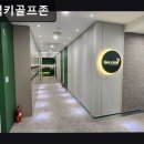 성우 스크린 골프 | 강남, 골프, 추천 역삼럭키골프존 강남 골프 추천, 합리적 가격