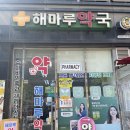 해마루약국 이미지