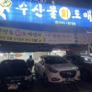 수산물회도매센타 네이버블로그