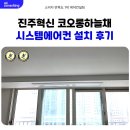 코오롱하늘채 | 진주 혁신 코오롱하늘채 시스템에어컨 설치 후기