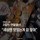 서오능원조카우보이장작구이 | 연말결산 2025 내돈내산 맛집 TOP8