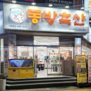🍖 거제 고현 맛집 동방축산 거제점에서 가족들과 식사