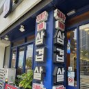 행복한대패삼겹 이미지