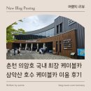 호수카 | [ 여행지 리뷰 ] 춘천 의암호 국내 최장 케이블카 삼악산 호수 케이블카 이용 후기