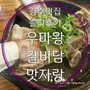 온돌방숯불갈비 | 경주 여행 맛집 솔직후기 우마왕 스타벅스 갈비담 맛자랑