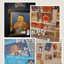 쏘·쏘아트미술교습소 | 페르난도 보테로 전시회 후기, 예술의 전당에서 만난 형태의 미학