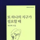 박주택 시집 『또 하나의 지구가 필요할 때』/ 문학과 지성사 / 2013 이미지