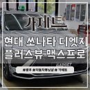 베스트자동차정비전문점 | 광주 쏘나타 3D 어라운드뷰 360도 서라운드뷰 설치장착 튜닝 시공