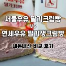 GS25 정왕연세점 | GS25 서울우유 딸기크림빵 CU 연세우유 딸기생크림빵 비교 후기