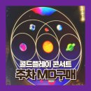 비바푸드트럭 | 콜드플레이 내한 굿즈 MD 구매 주차 셔틀 퇴장까지