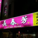 [부산역] 중국식 냉면, 쇠고기탕수육...'장춘방' 이미지