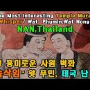 태국에서 가장 흥미로운 사원 벽화/속삭임 이미지