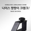 동일레저 NICE 짱짱이 크랭크 / 1조 (2개입) 50,000원 현금 구매 단체구매 직배 처리시 ***-****-****번 전화 주 이미지