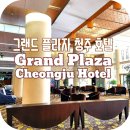 그랜드플라자청주호텔 숙박 솔직후기