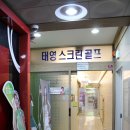 태영스크린골프 이미지