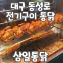 대구 동성로 전기통닭 맛집 삼일통닭 포장 내돈내산 리뷰