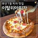 부암슈퍼 | 부산인생맛집 이탈리아피자 SNS에서 핫한 치즈크러스트 후기