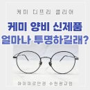 광교중앙로 R | 수원 양면비구면렌즈 1.74 안경알 가격 : 케미 신제품 후기 용인