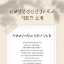 판교삼성정신건강의학과의원 이미지