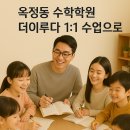 [양주옥정 영어수학학원] 옥빛초 연푸른초 학생들이 공부하는 옥정동 초등수학학원 더이루다학원