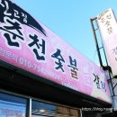 신고집숯불닭갈비 - 진주시 충의로 20-12 | 진주 하대동 닭발 맛집 신고집춘천숯불닭갈비 후기