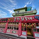 남이섬풍경닭갈비 | 남이섬 근처 맛집 탐방 | 남이섬 웰빙 닭갈비 솔직 후기