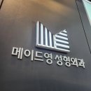 강남역 메이드영 성형외과 - 내돈내산_딸램 쌍수 한 달 후기