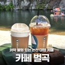 수락로877 | 난 논산에서 빵도 먹고 커피도 먹고 카약도 탄다 카페 벌곡 방문 후기