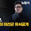 [미디어비평] '패륜' 조선일보, 이번엔 TV조선이 이선균 유서 공개 이미지