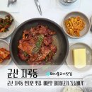 토실배기 | 군산 지곡동 맛집 | 토실배기 돼지불고기 매운맛 후기