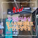 주식회사 리케어랩 | 천안 미용실 두정동 두피케어 찰스리헤어테크 천안두정역점