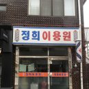 정희 이용원