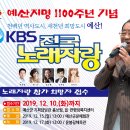2019년 12월17일 (화) 오후1시 KBS 전국노래자랑 충남 예산군 편 녹화 공연합니다 이미지