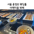서울 충정로 웨딩홀 아벤티움 평일 런치 뷔페 메뉴