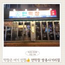 경상북도 안동시 녹전면행정복지센터 | 포항 쌍용사거리맛집 연막창 쌍용사거리점