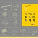 파스타이야기 - 안산시 상록구 후곡5길 40 | 파스타이야기
