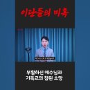 [여수룬의검] 이단들의 미혹 / 예수님 부활과 기독교의 소망 이미지