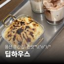 도란도란케이크 | [용산 카페 추천] 용산 핫플 재방문! '딥하우스(Deep House)' 크림브륄레 빙수&바스크 치즈케이크 솔직후기