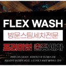 경기 수원 조원동 플렉스워시 출장방문세차 육아고객님 후기