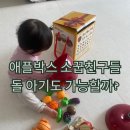 소꿉친구 | 킨더 애플박스 소꿉친구들 장난감 만족 후기 (돌아기 사용 리얼 후기)