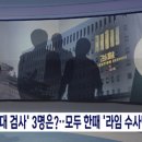 [단독] '술접대 검사' 3명은?..모두 한때 '라임 수사팀' 이미지