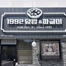 (주)신한은행 고덕점지점 | [평택/고덕] 고덕 맛집 고덕 덮밥 맛집 1992 덮밥 & 짜글이 평택고덕점 후기
