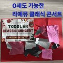 농협대동지점 주차장 | 아기랑 문화생활 시작하기｜부산 경남 0세가능 영유아 클래식 콘서트