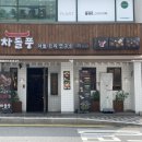 차돌풍안락점 네이버블로그