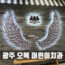 오복어린이치과의원 이미지