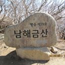 3월 정기산행 [남해 금산 (보리암)] 이미지